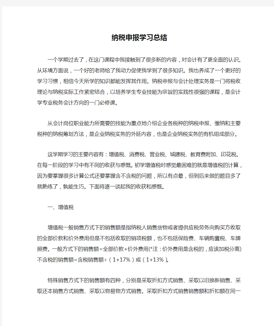 纳税申报学习总结