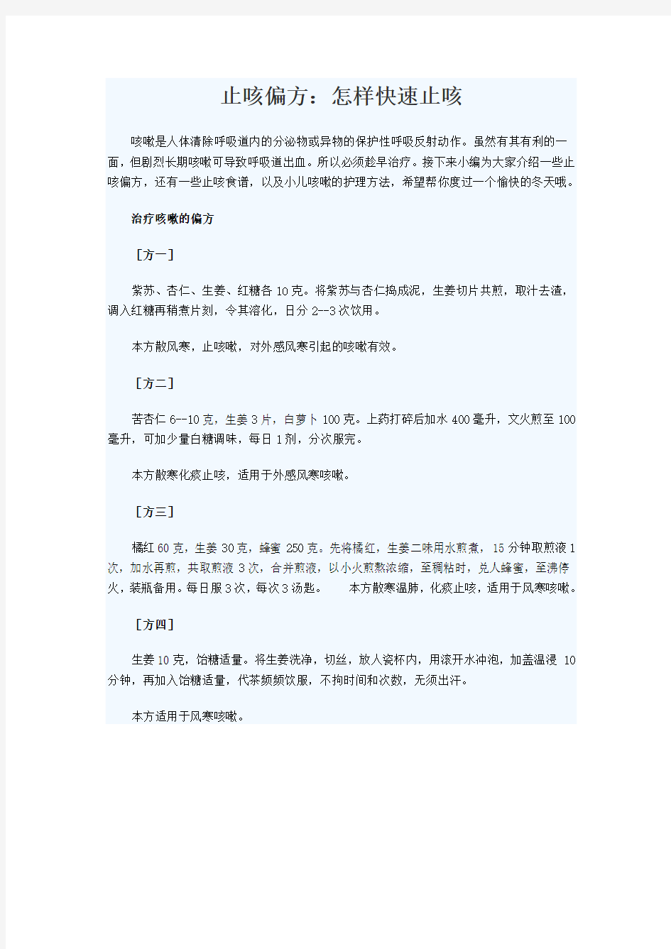 止咳偏方：怎样快速止咳