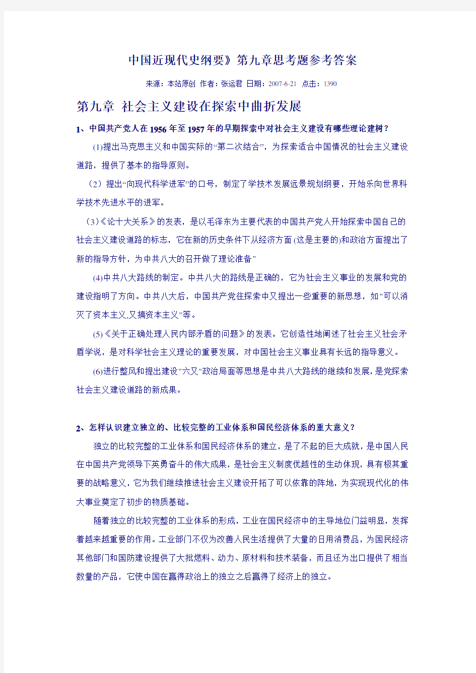 第近代史纲要课后习题答案第九章