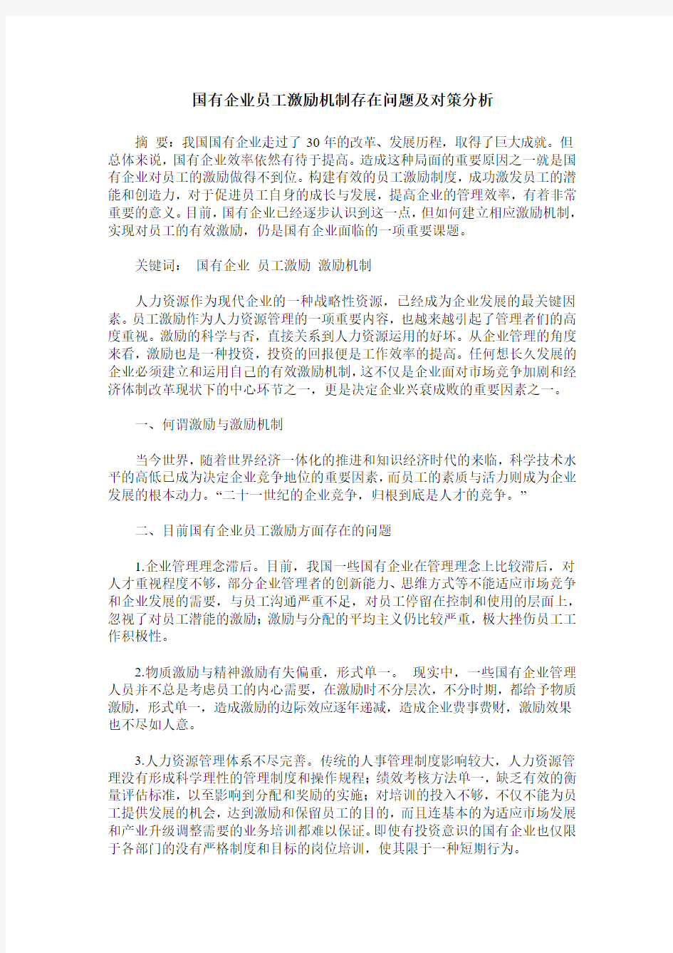 国有企业员工激励机制存在问题及对策分析