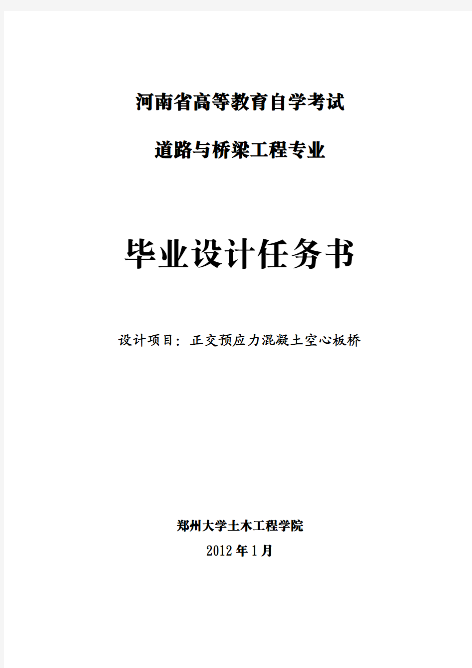 道路与桥梁工程专业毕业设计任务书(20m预应力空心板)