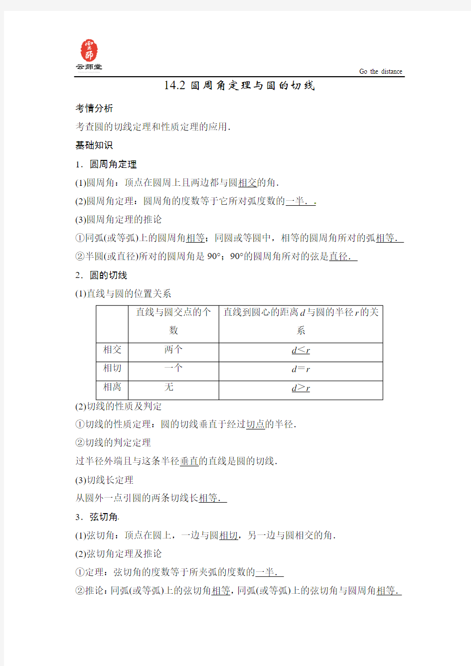 2014届高考数学一轮必备考情分析学案：14.2《圆周角定理与圆的切线》