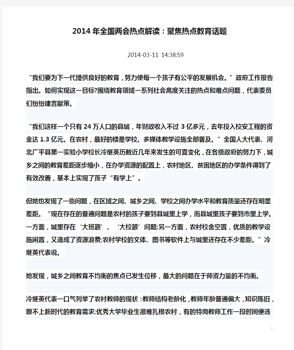 2014年全国两会热点解读：聚焦热点教育话题