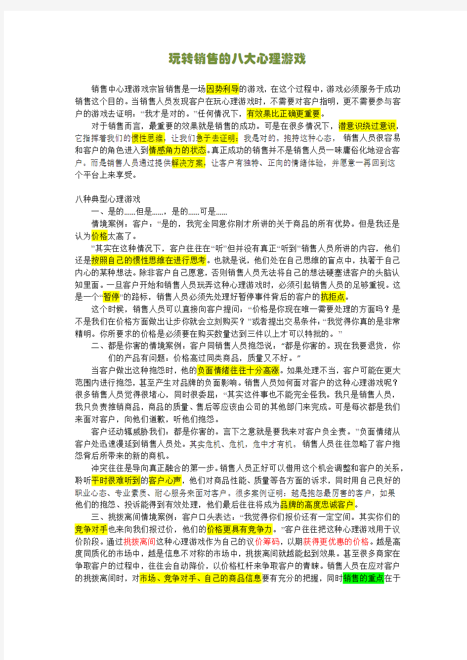 销售必读：销售与客户的八大心理游戏