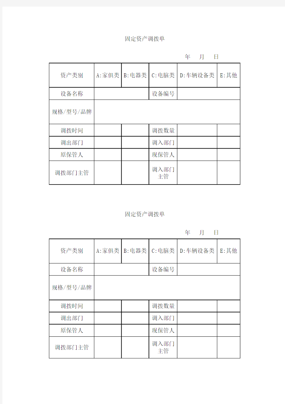 固定资产调拨单