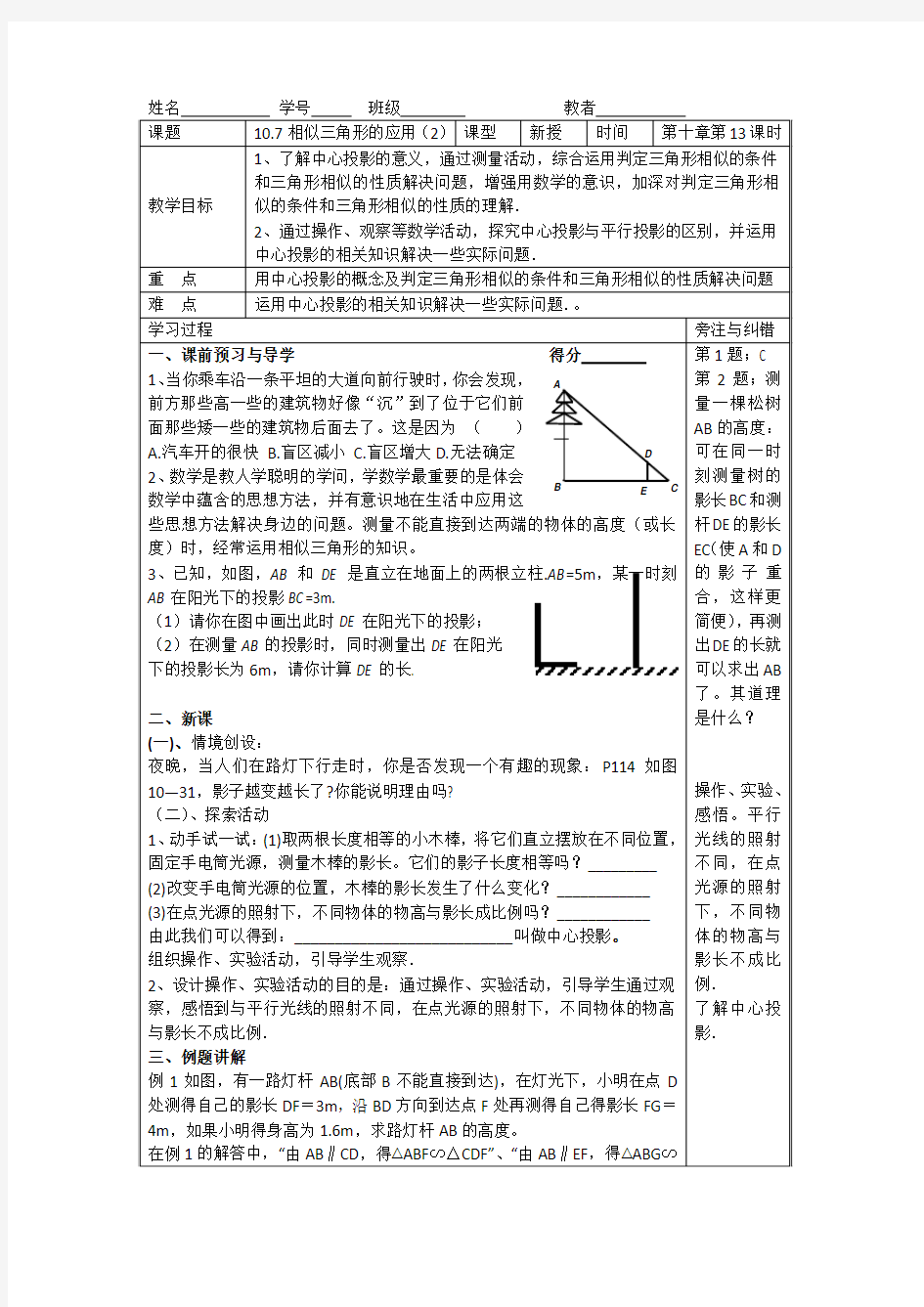 10.7相似三角形的应用(2)