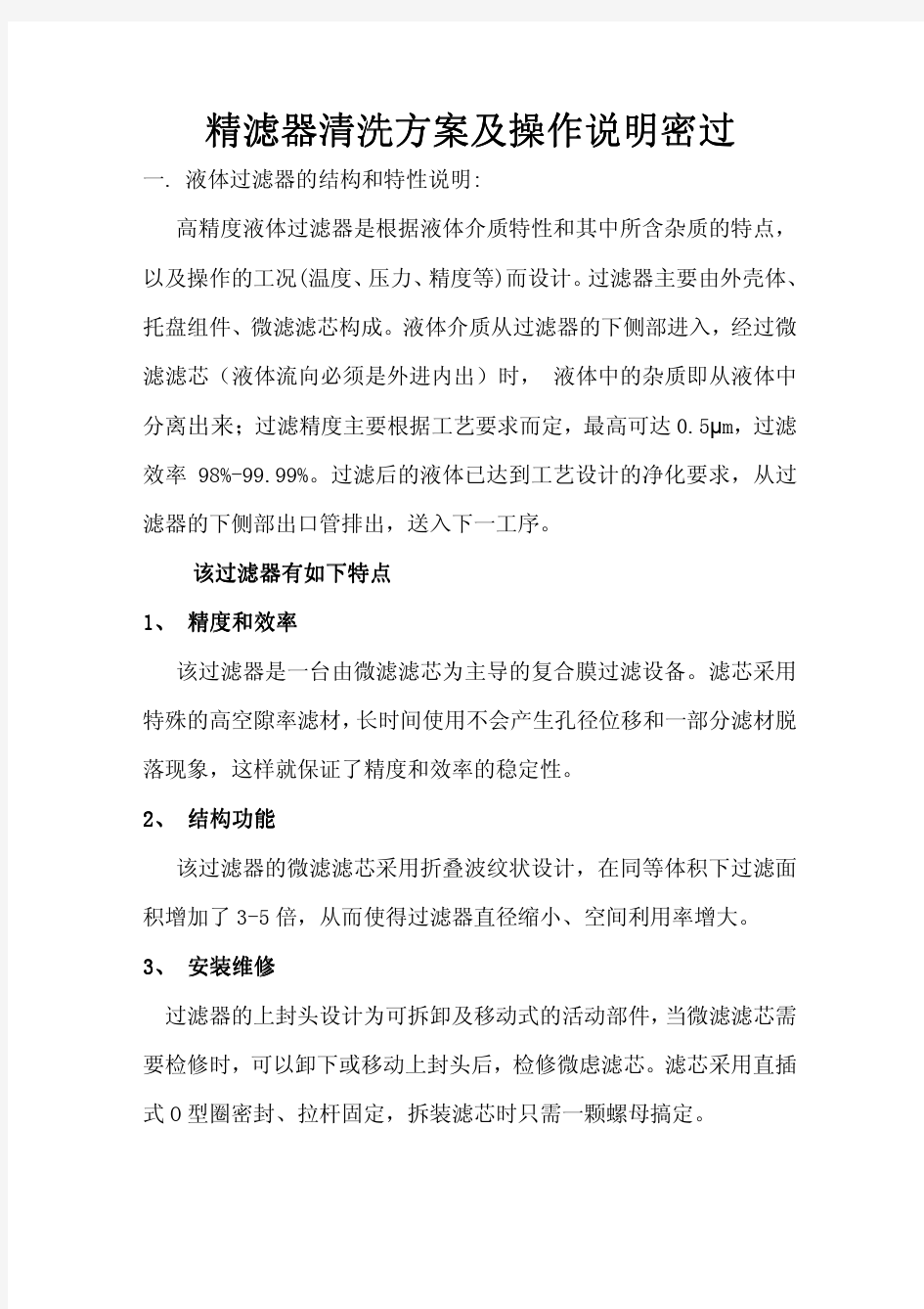 精密过滤器清洗方案及操作说明