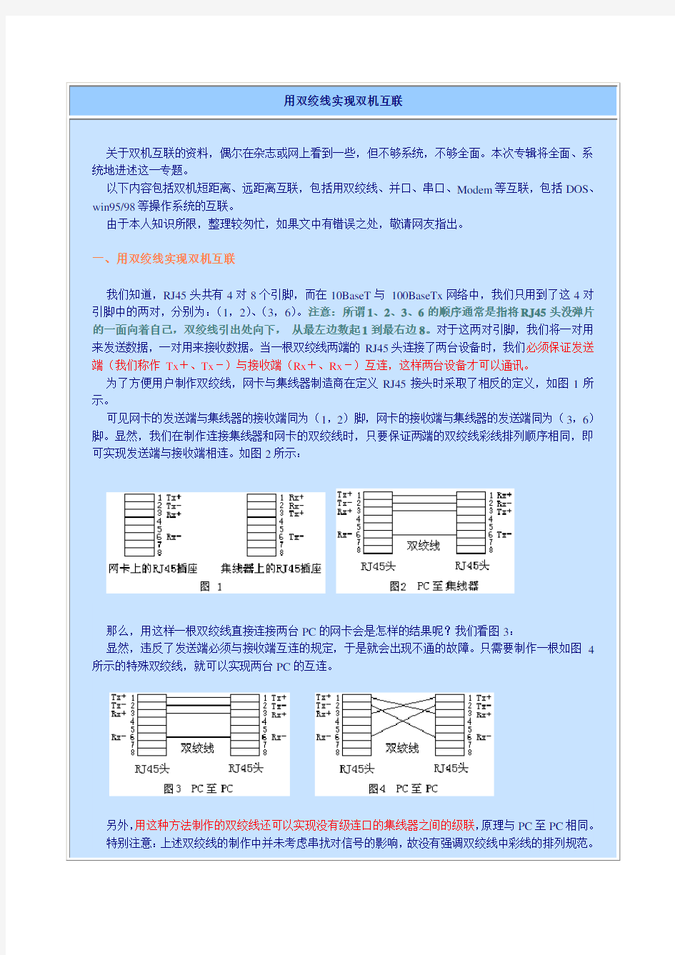 用双绞线实现双机互联