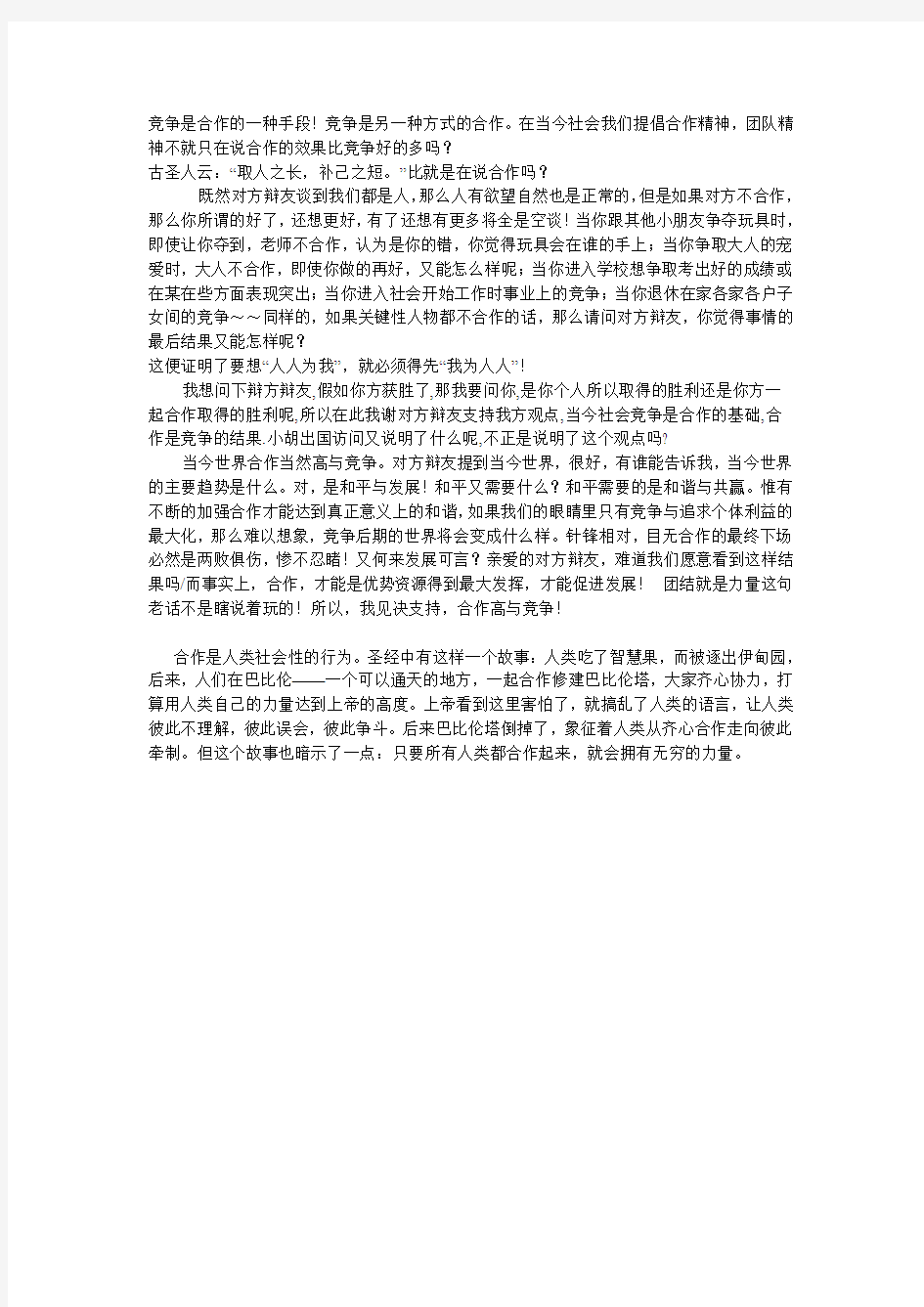 辩论稿当今社会合作高于竞争