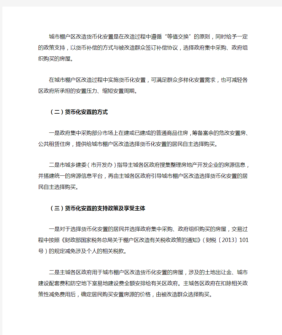 重庆市推行城市棚户区改造货币化安置政策解读