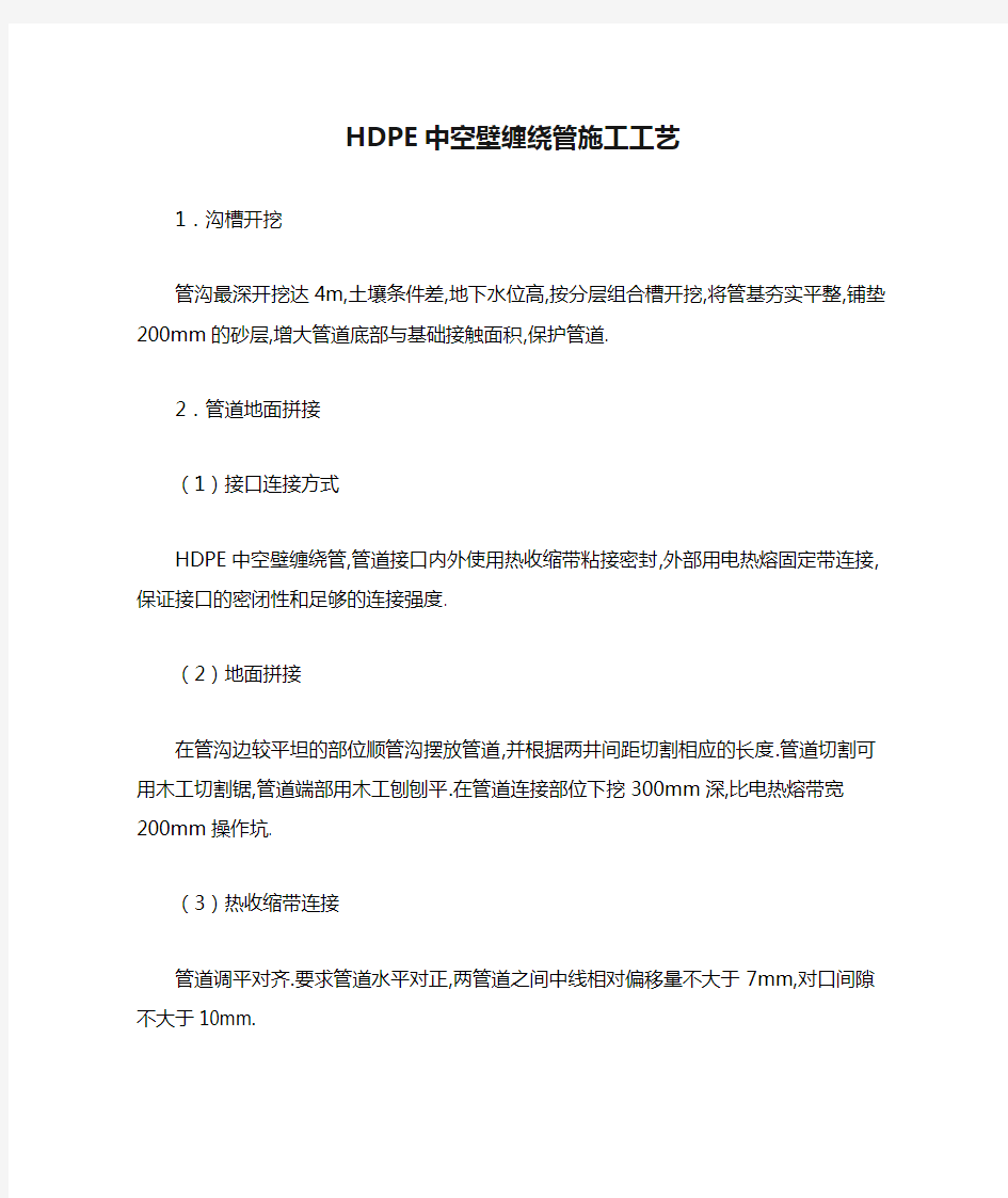 HDPE中空壁缠绕管施工工艺