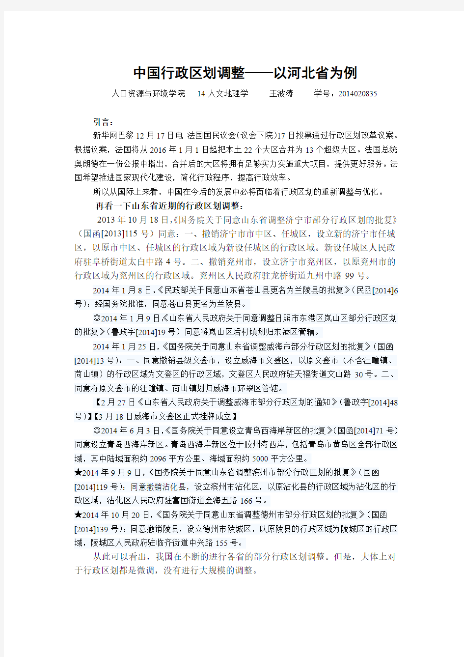 中国行政区划调整---以河北为例