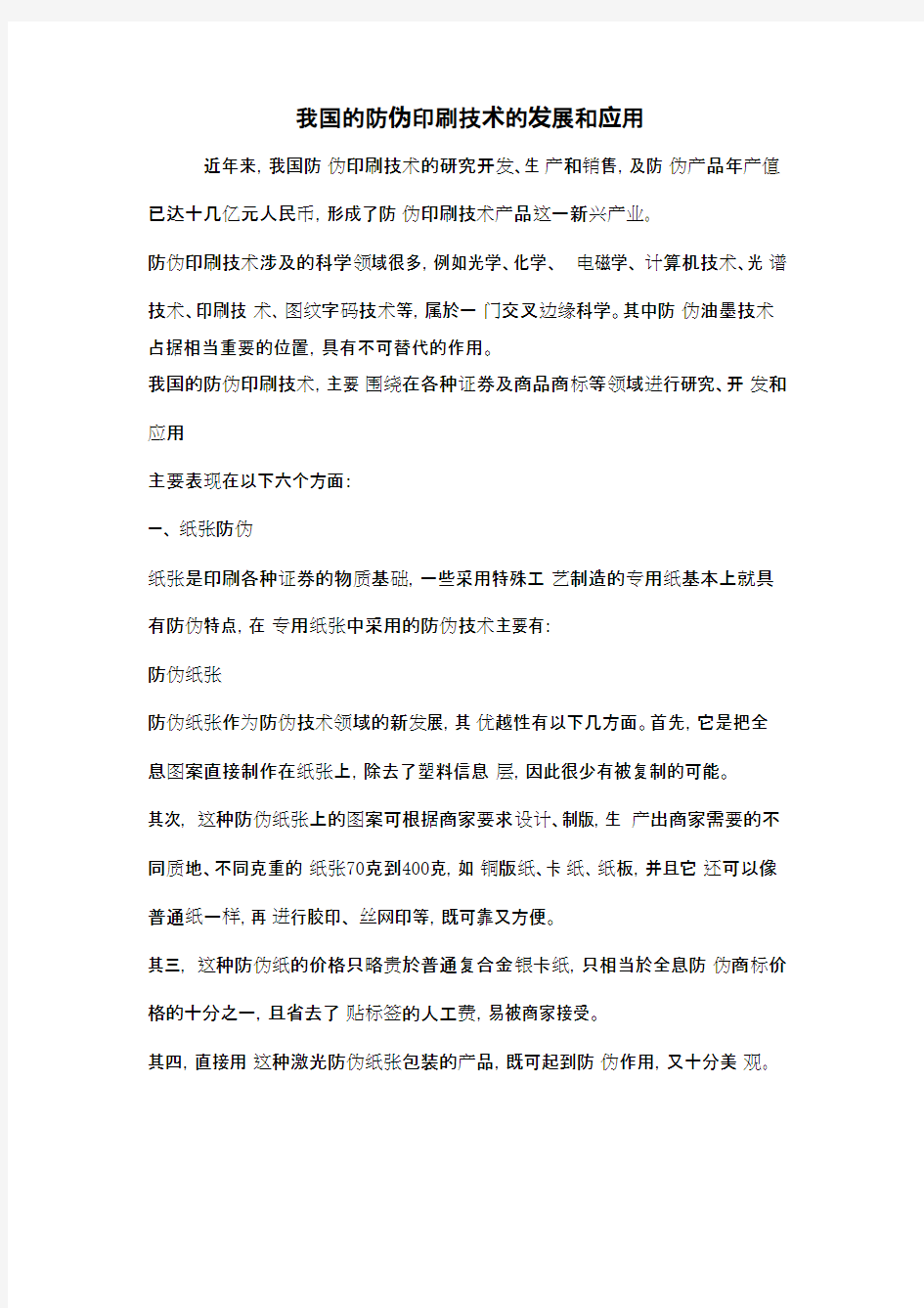 我国的防伪印刷技术的发展和应用