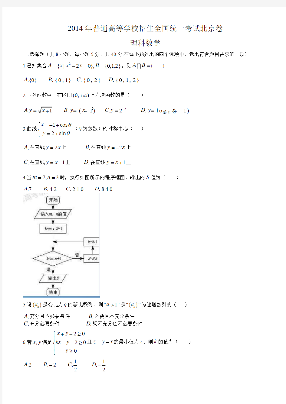 2014北京高考数学理科纯word版本