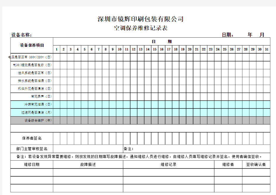 空调保养维修记录表