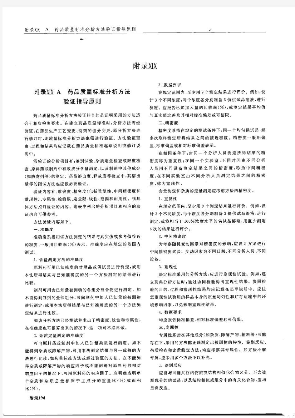 《中国药典》2010年版2部-方法验证