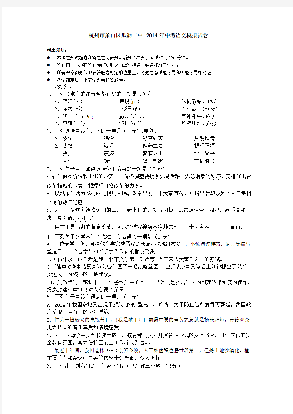 杭州市萧山区瓜沥二中2014年中考语文模拟试卷