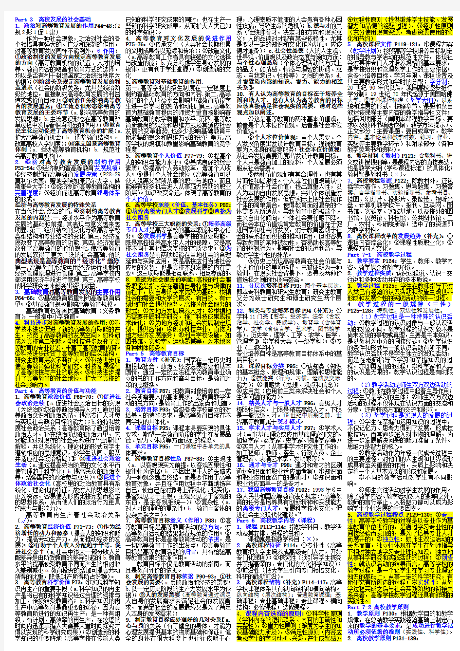 2015年(高等教育学) 高校教师资格证 考试岗前培训考试 - 最新最全 - 终结版