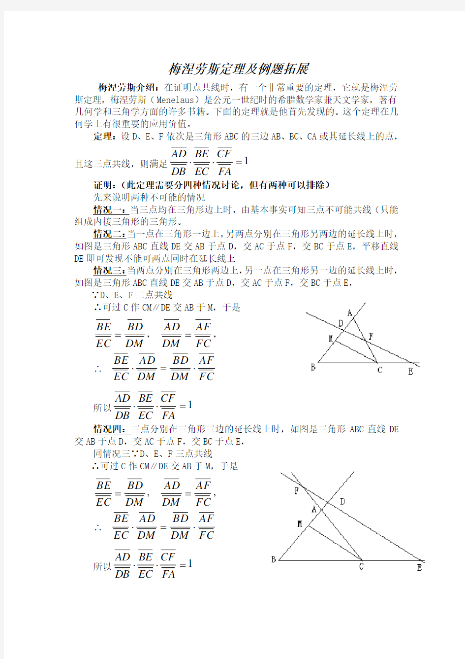 梅涅劳斯定理及例题拓展