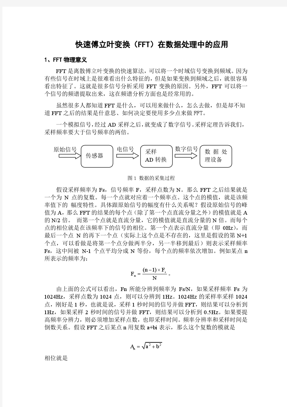 快速傅立叶变换在数据处理中的应用