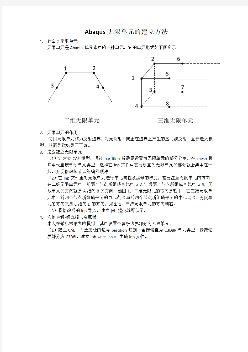 Abaqus无限单元的建立方法