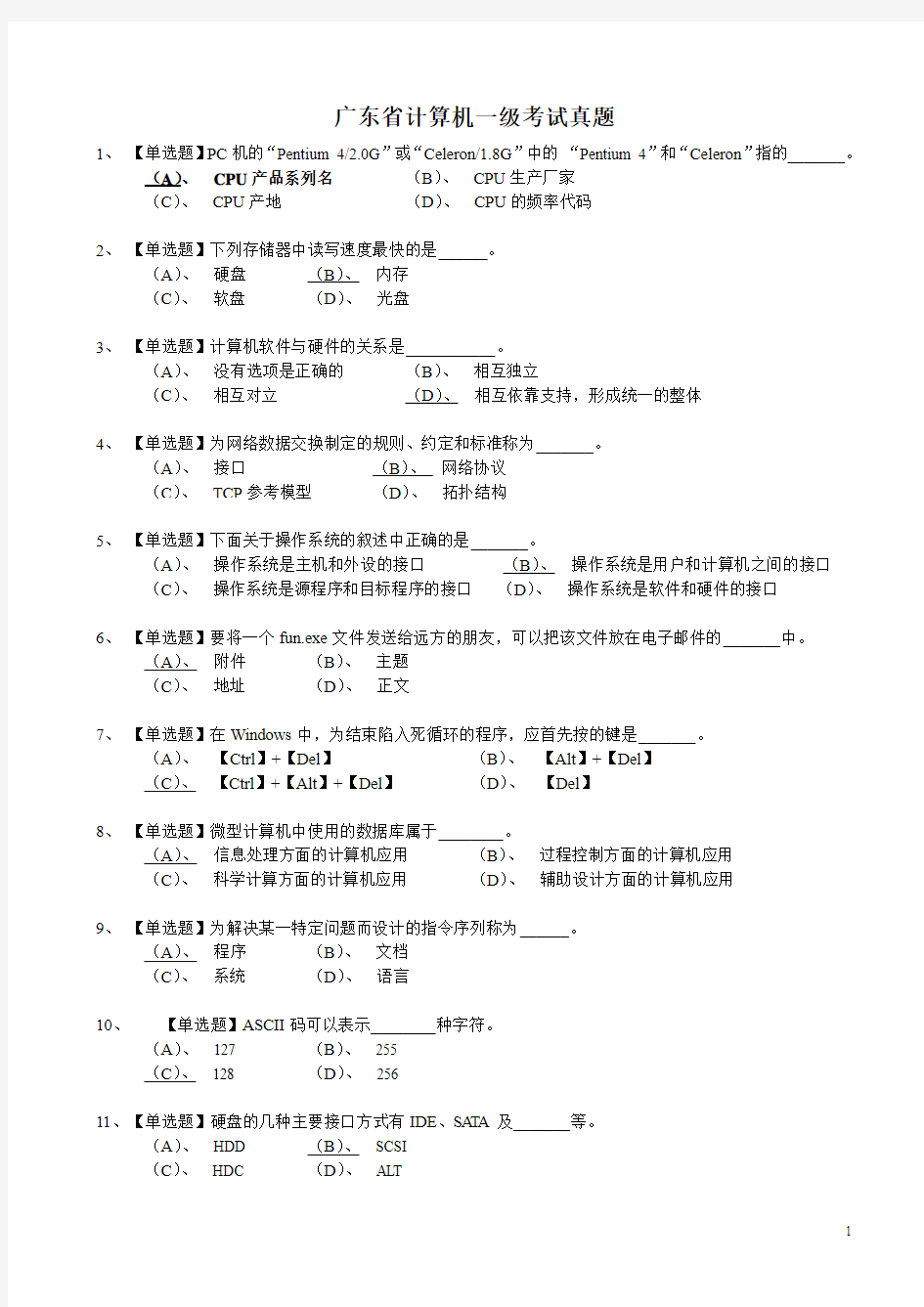 广东省计算机一级选择题及答案