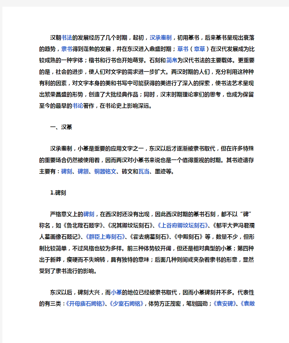 汉朝书法的发展经历了几个时期