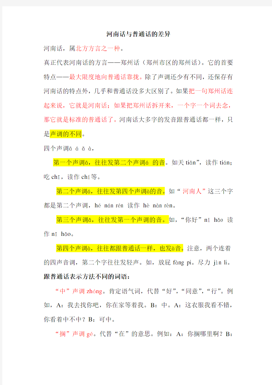 河南方言-南阳方言与普通话的差异