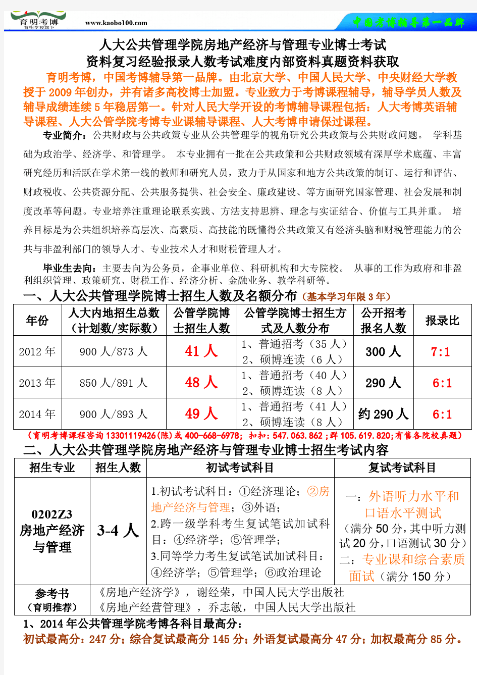 考博资料-人民大学公共管理学院房地产经济与管理专业考博资料复习经验报录人数考试难度真题解析-育明考博