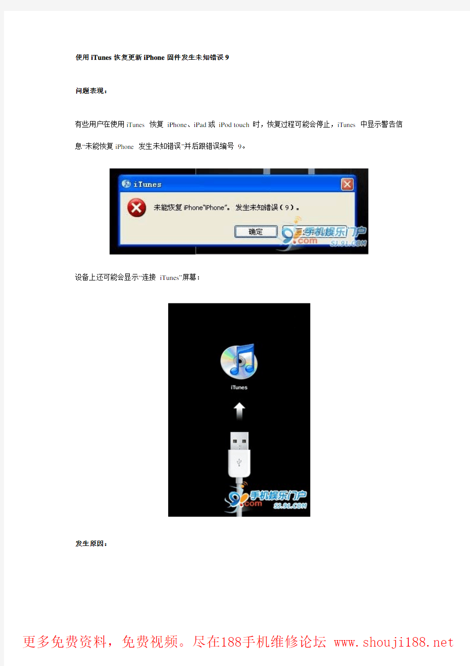 使用iTunes恢复更新iPhone固件发生未知错误9