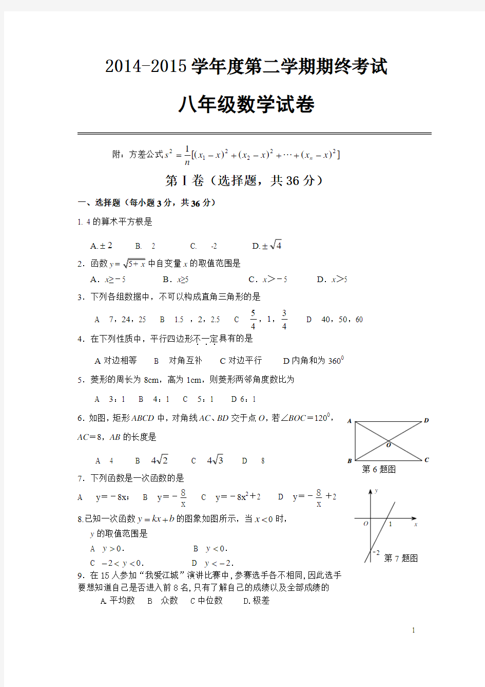 人教版湖北省武汉市汉阳区2014-2015年八年级下期末考试数学试题及答案