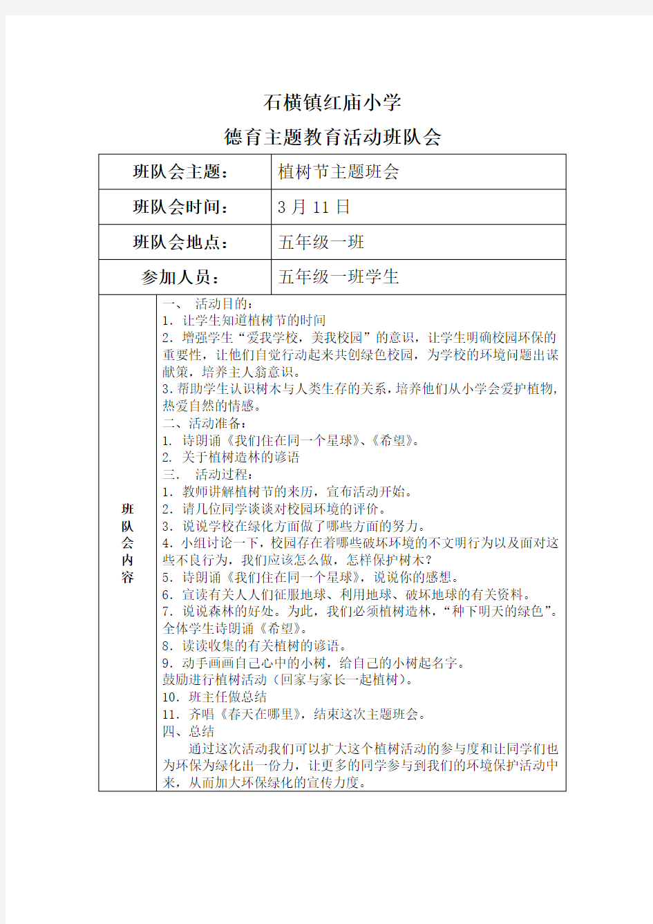 植树节主题班会