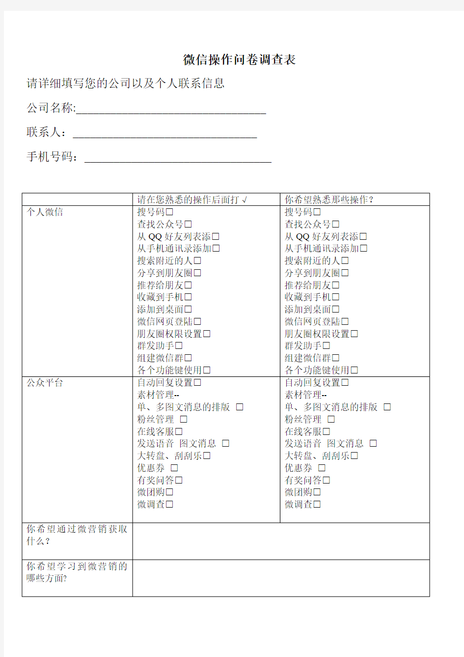 微信操作问卷调查表