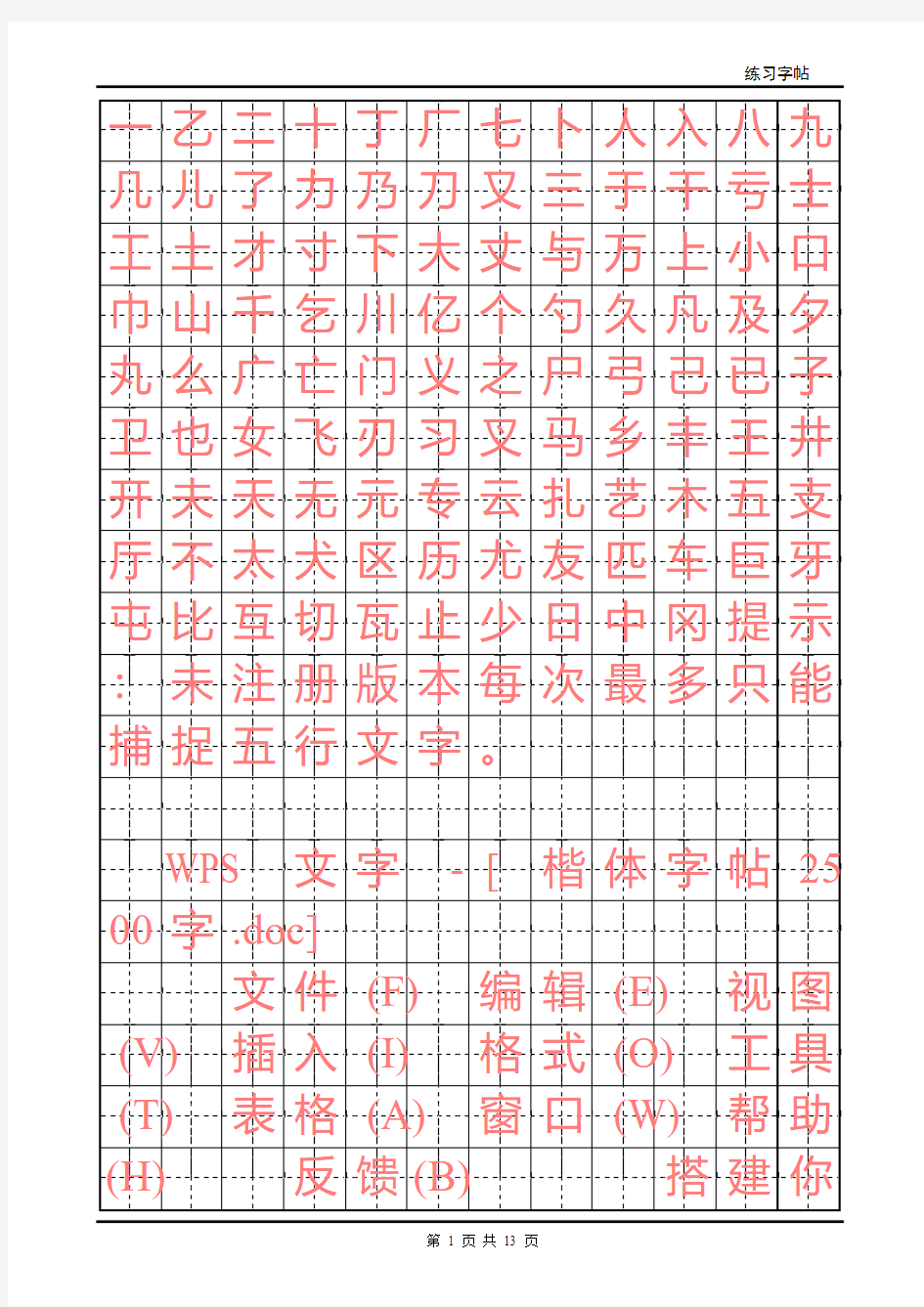 楷体字帖2500字