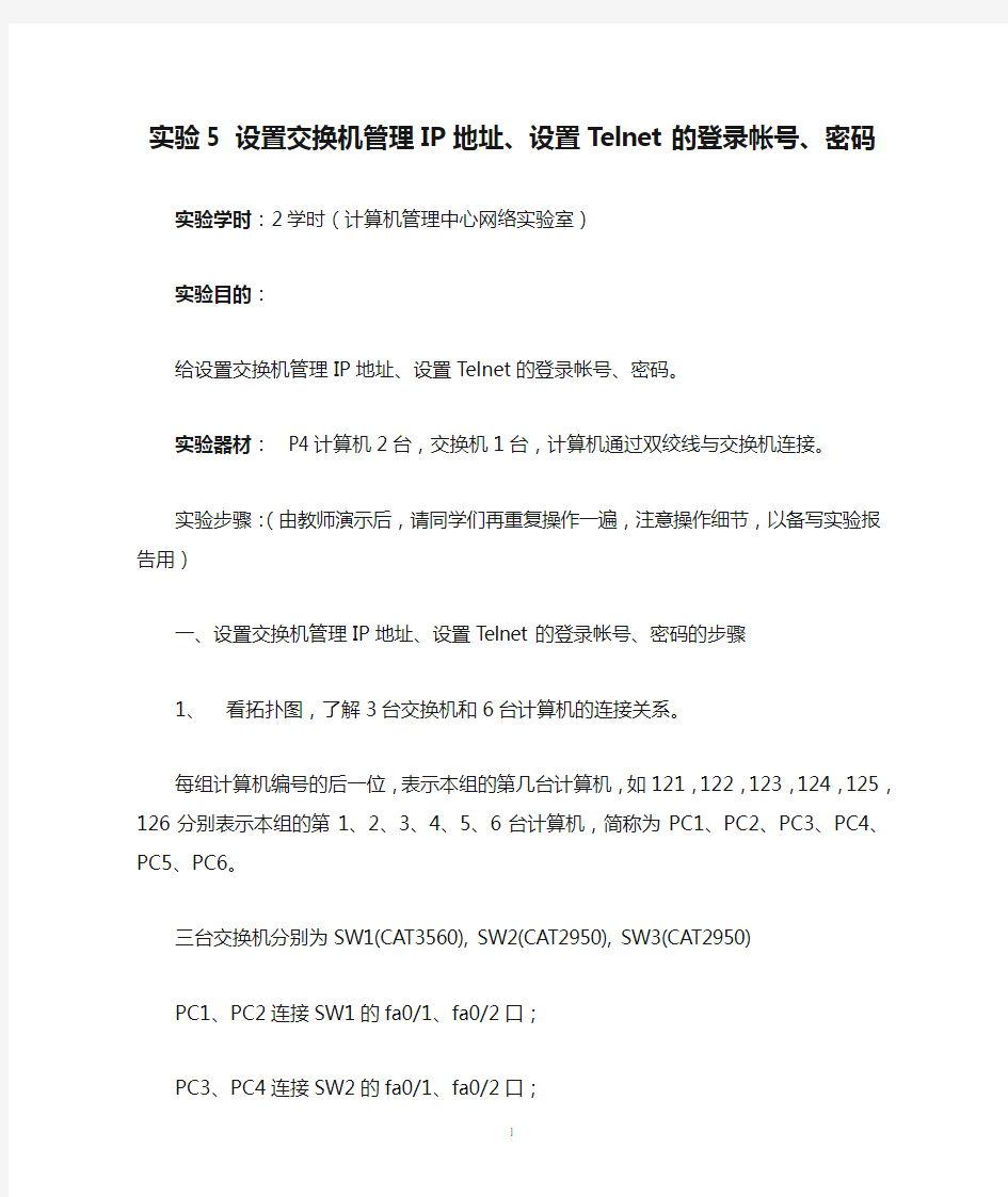 实验5 设置交换机管理IP地址、设置Telnet的登录帐号、密码