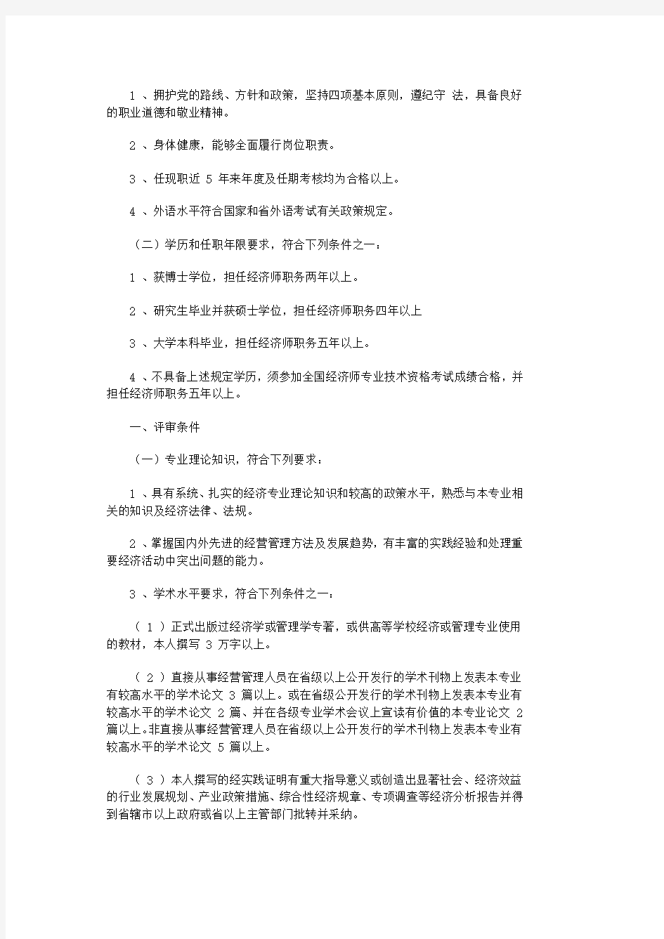 河南省经济系列高级经济师职称申报评审条件