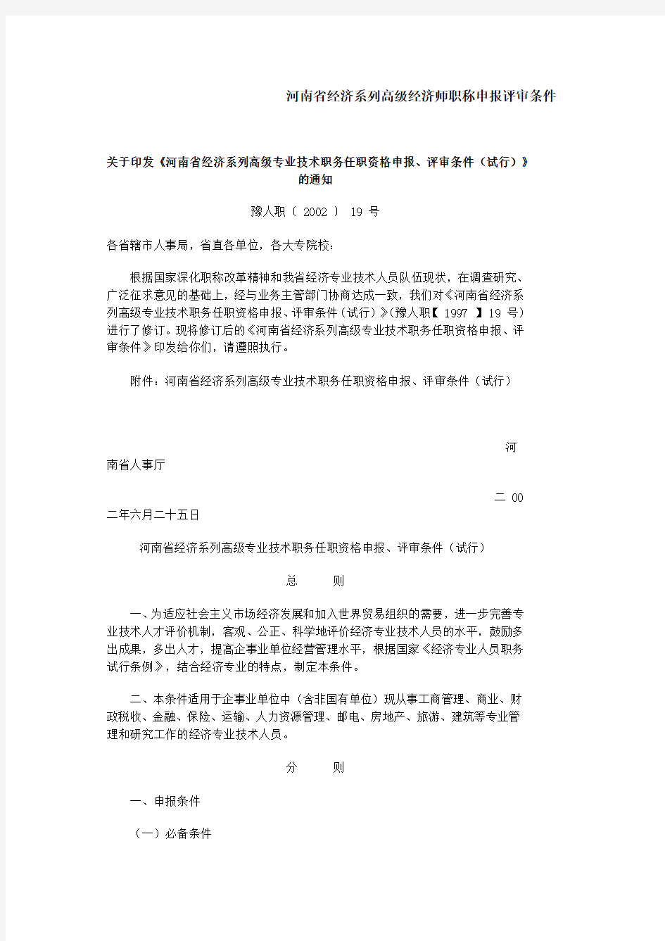 河南省经济系列高级经济师职称申报评审条件