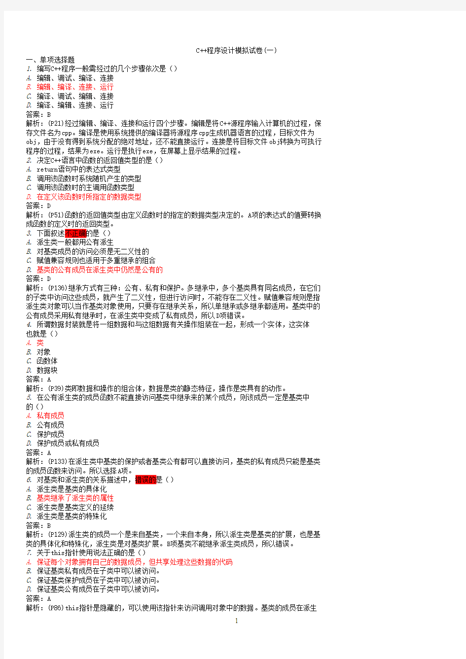 C++程序设计模拟试题及答案