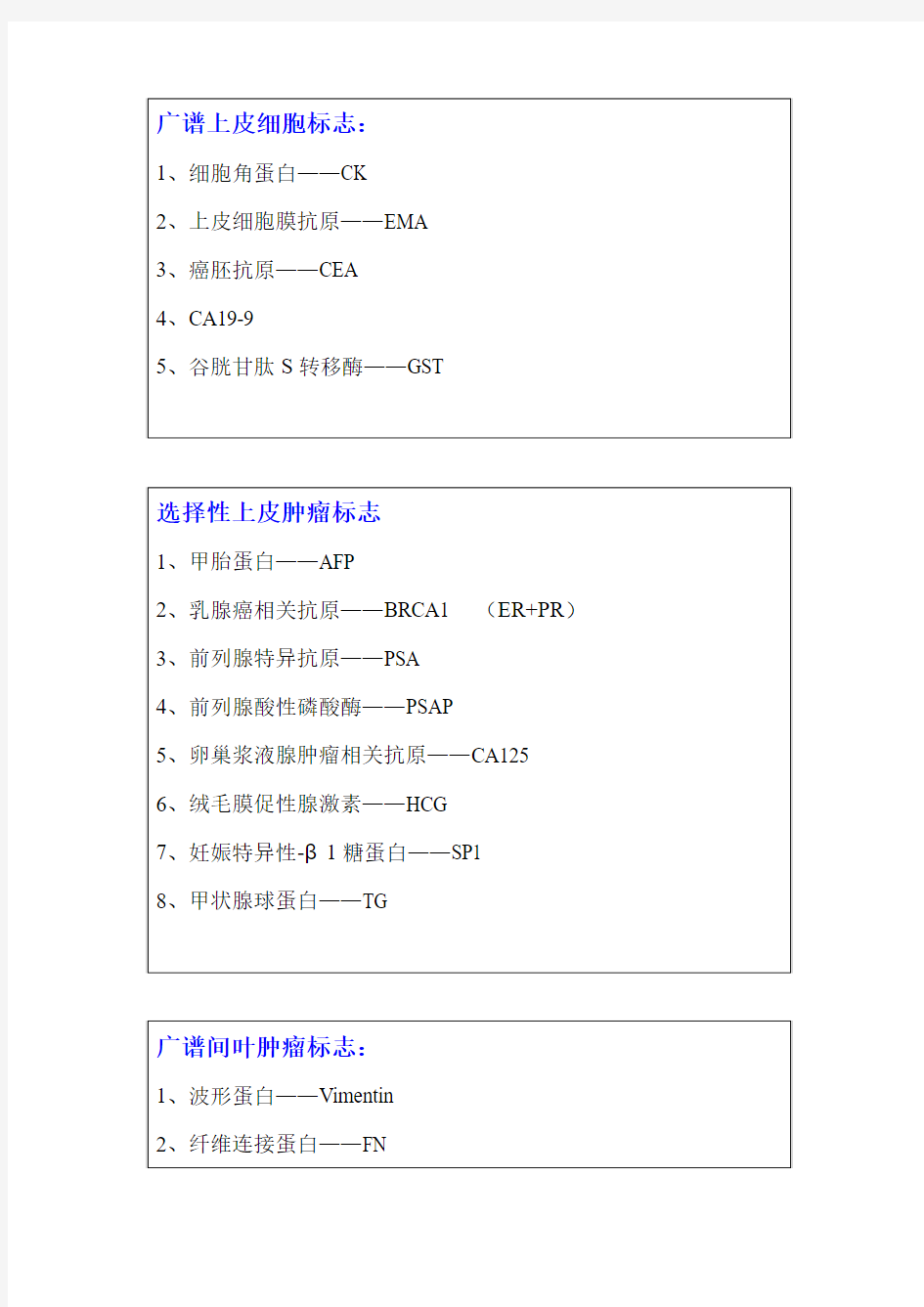 免疫组化肿瘤标志物