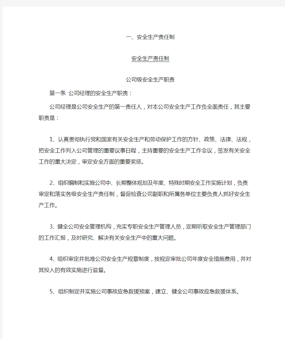 公司各部门安全生产职责及责任制