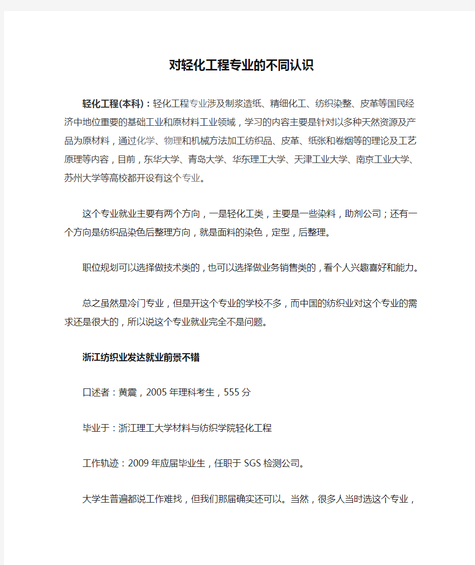 对轻化工程专业的不同认识