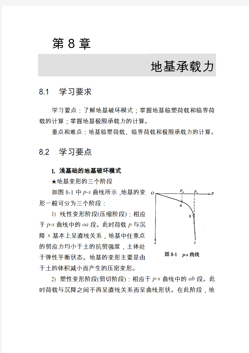 《土力学与地基基础》学习指导书-第8章