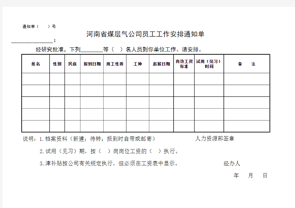 工作安排通知单