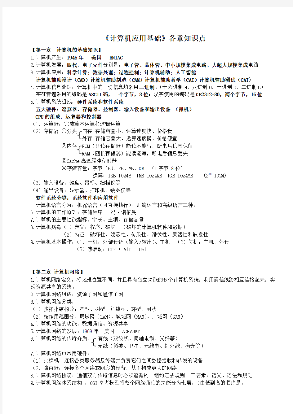 计算机应用基础各章重点知识