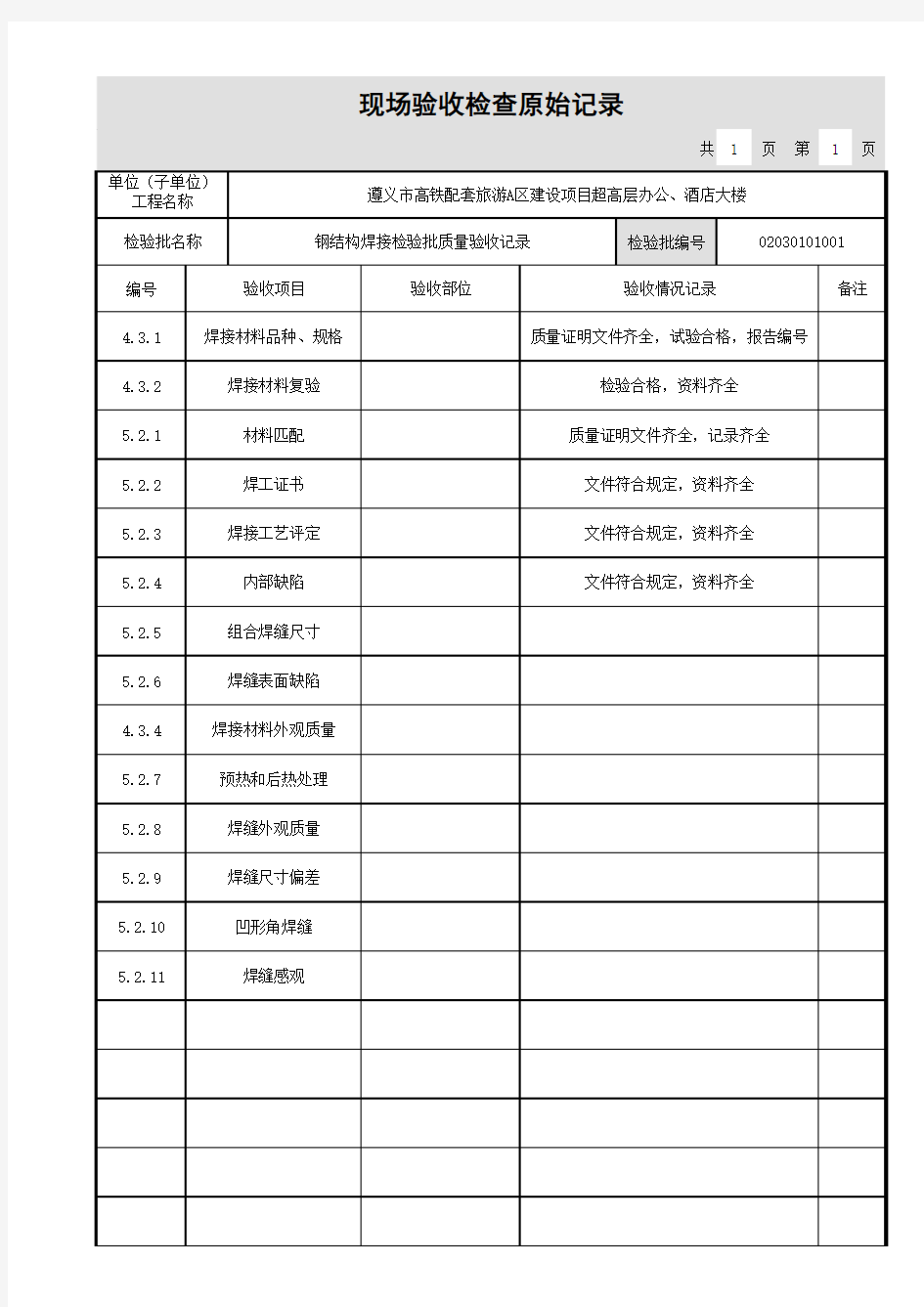 钢结构焊接检验批质量验收记录-原始记录