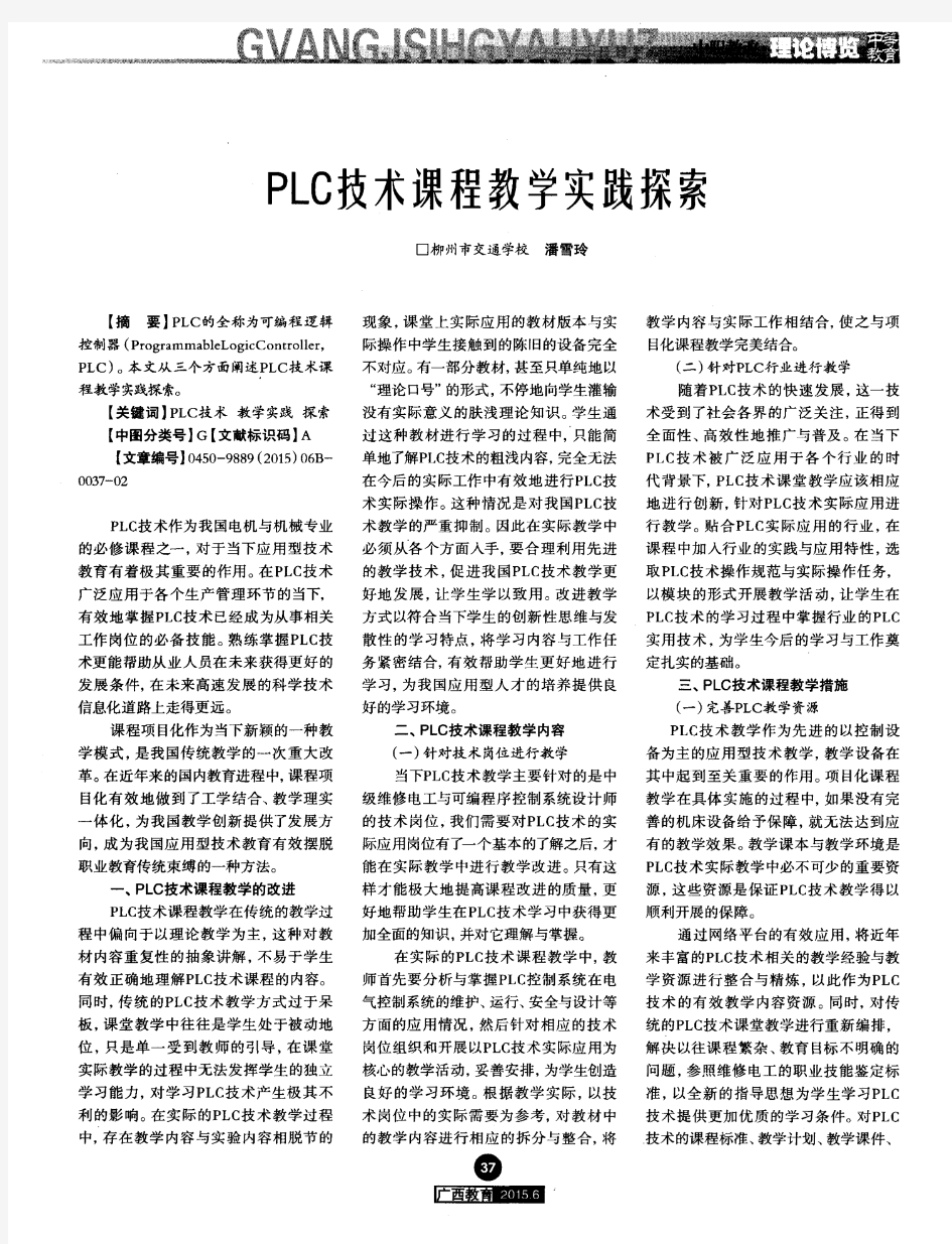 PLC技术课程教学实践探索