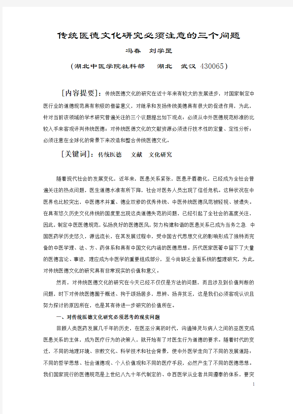 传统医德文化研究必须注意的三个问题