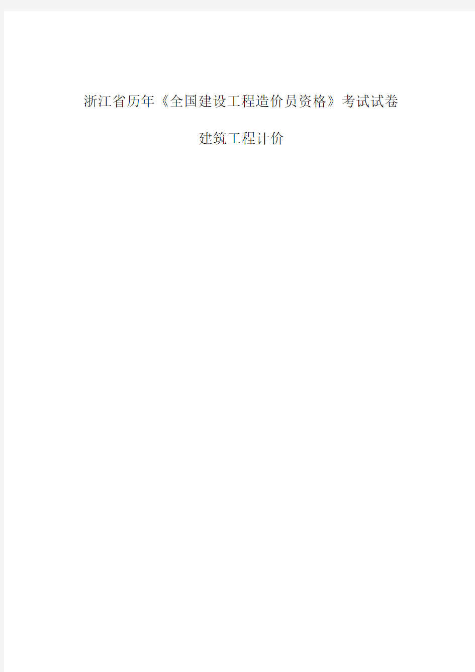 造价员考试真题_浙江省2006-2011年建筑工程计价历年真题