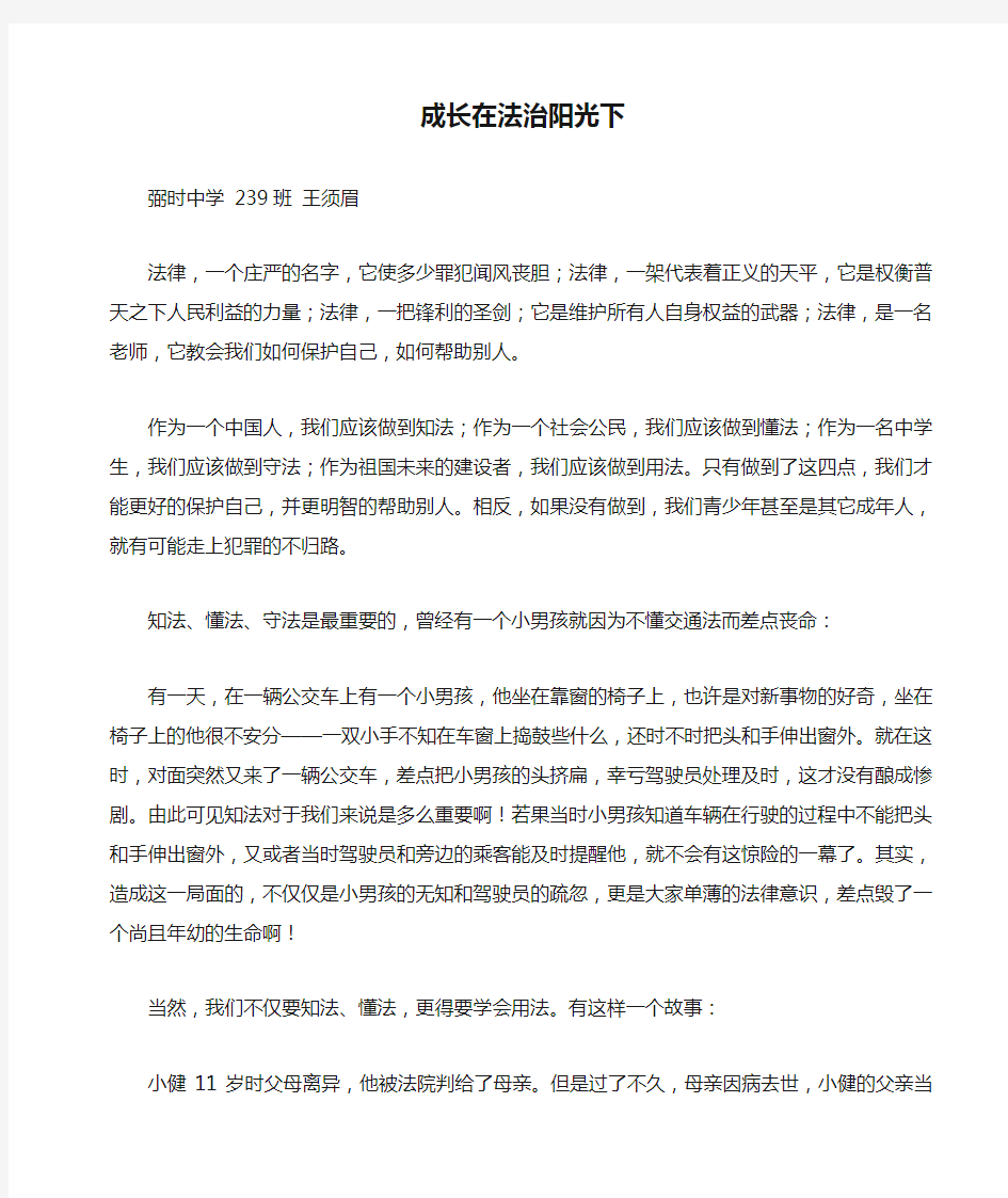 成长在法治阳光下