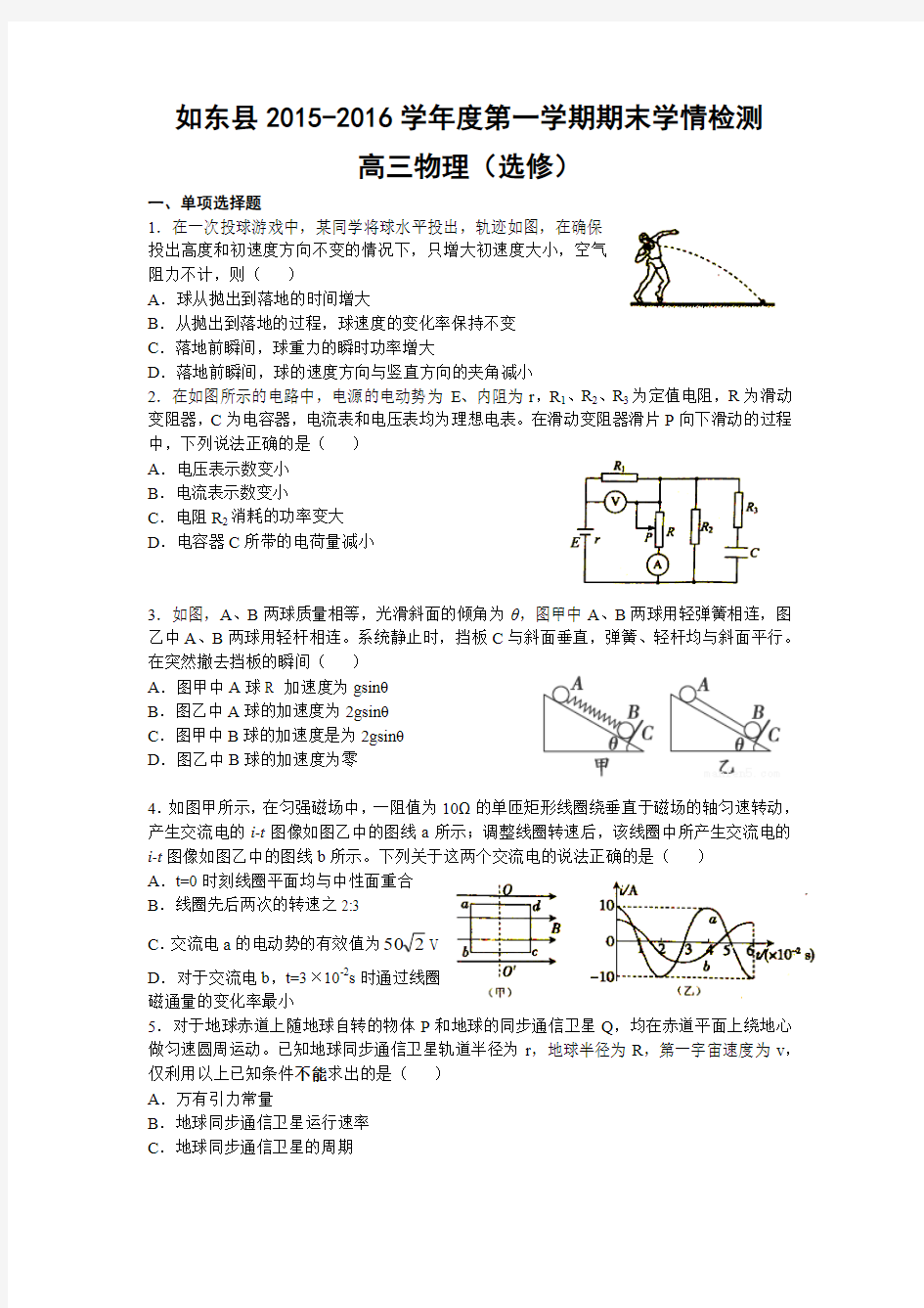 如东县2015-2016学年度第一学期期末学情检测